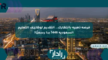 فرصة ذهبية بانتظارك.. التقديم لوظائف التعليم السعودية 1446 بدأ رسميًا!